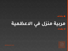 مربية منزل في الاعظمية — بغداد