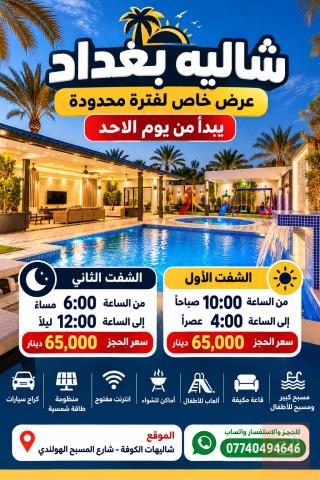 تأجير شاليه بغداد للايجار في النجف الأشرف