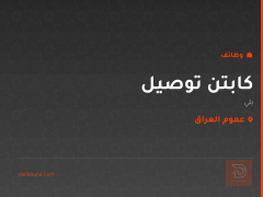 كابتن توصيل — بلي — عموم العراق