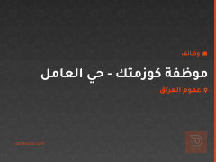 موظفة كوزمتك - حي العامل — عموم العراق