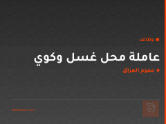 عاملة محل غسل وكوي — عموم العراق