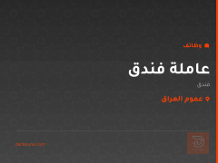 عاملة فندق — عموم العراق