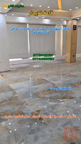 قاعة على الشارع العام في البصرة للايجار