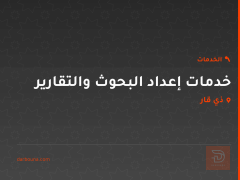 خدمات إعداد البحوث والتقارير في ذي قار