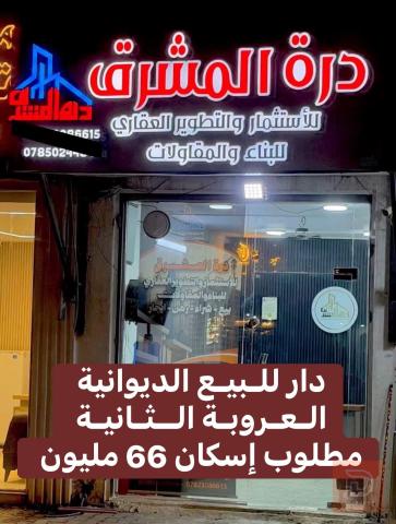 دار في العروبة الثانية للبيع في الديوانية