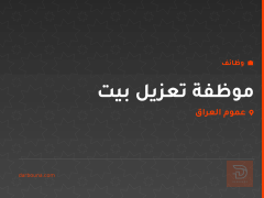 موظفة تعزيل بيت — عموم العراق