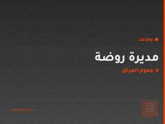 مديرة روضة — عموم العراق