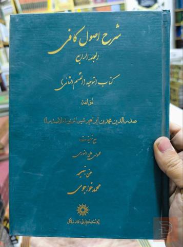 شرح أصول الكافي - ملا صدرا 4 مجلدات للبيع في عموم العراق