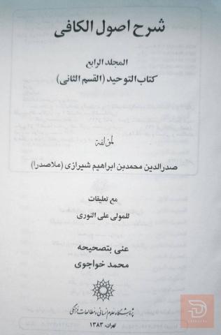 شرح أصول الكافي - ملا صدرا 4 مجلدات للبيع في عموم العراق