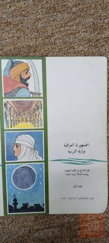 كتاب التاريخ العربي الاسلامي 1981 للبيع في عموم العراق
