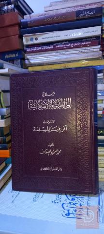 كتاب رحلاتي إلى الديار الإسلامية القسم الأول 1975 للبيع في عموم العراق