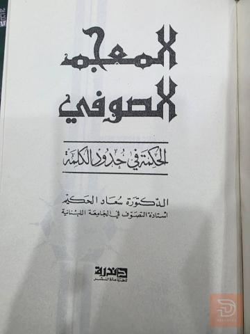 كتاب المعجم الصوفي للبيع في عموم العراق
