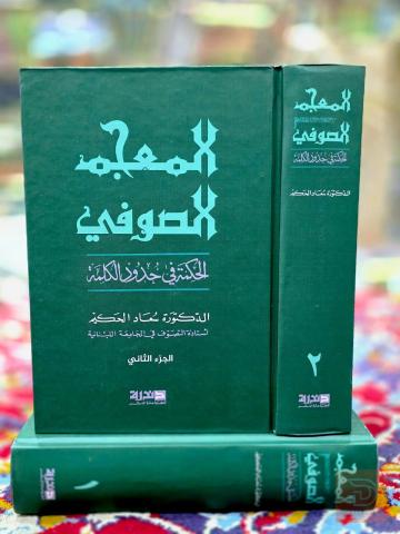 كتاب المعجم الصوفي للبيع في عموم العراق