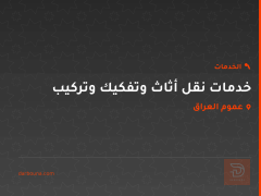 خدمات نقل أثاث وتفكيك وتركيب في عموم العراق
