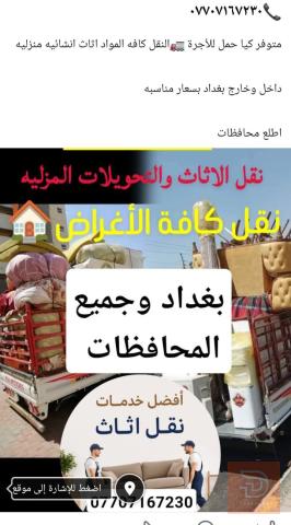 نقل أثاث داخل بغداد والمحافظات