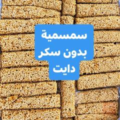 سمسمية بدون سكر اصلية للبيع في السليمانية