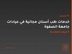 خدمات طب أسنان مجانية في عيادات جامعة الصفوة في كربلاء المقدسة