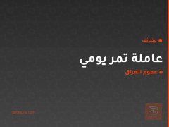 عاملة تمر يومي — عموم العراق