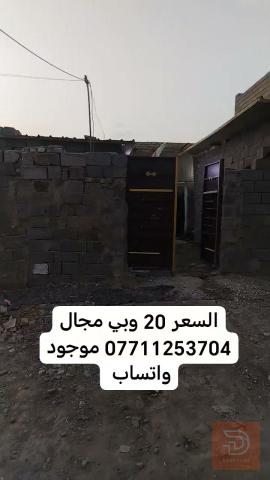 دار مساحة 100 متر للبيع في بغداد