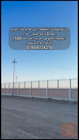 قطعة أرض طابو ملك صرف قرب المجمع الحكومي 100 متر للبيع في بغداد