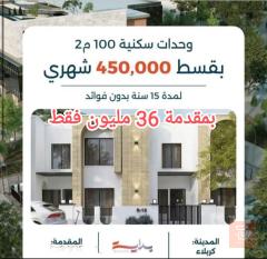 دار 100 متر في مجمع بداية السكني للبيع في كربلاء المقدسة