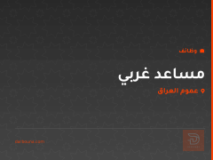 مساعد غربي — عموم العراق