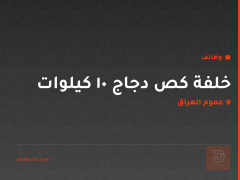 خلفة كص دجاج 10 كيلوات — عموم العراق