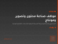 موظف صناعة محتوى وتصوير ومونتاج — بغداد