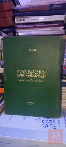 كتاب أدب الدول المتتابعة الطبعة الأولى 1967 للبيع في عموم العراق