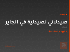صيدلاني لصيدلية في الجاير — كربلاء المقدسة