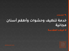 خدمة تنظيف وحشوات وأطقم أسنان مجانية في كربلاء المقدسة