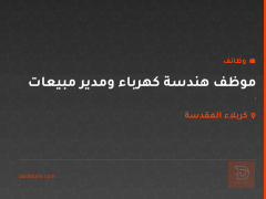 موظف هندسة كهرباء ومدير مبيعات — كربلاء المقدسة
