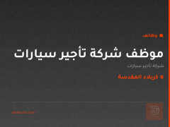 موظف شركة تأجير سيارات — كربلاء المقدسة