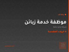 موظفة خدمة زبائن — كربلاء المقدسة