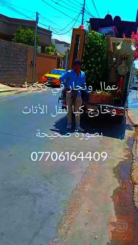 نقل أثاث منزلي بسيارة كيا | عمال ونجار في واسط
