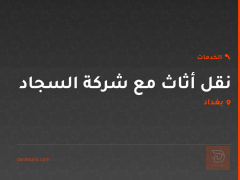 نقل أثاث مع شركة السجاد في بغداد