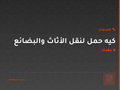 كيه حمل لنقل الأثاث والبضائع في بغداد