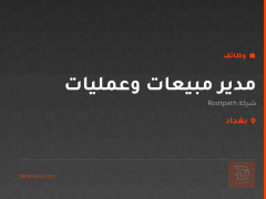 مدير مبيعات وعمليات — بغداد