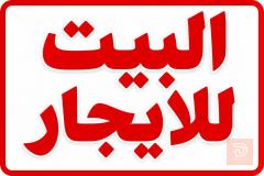 بيت طابقين نظيف ومرتب خلف مجمع الدرة جديد للايجار في كربلاء المقدسة