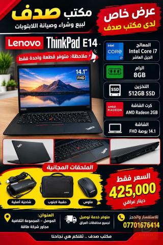 Lenovo ThinkPad E14 للبيع في نينوى