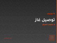 توصيل غاز في عموم العراق