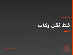 خط نقل ركاب في نينوى