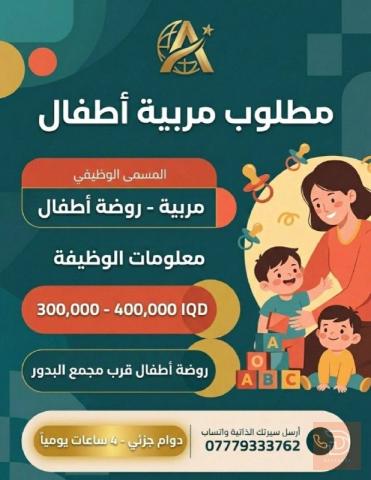 مربية أطفال — روضة البدور — بغداد