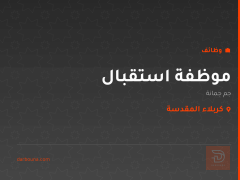 موظفة استقبال — جم جمانة — كربلاء المقدسة