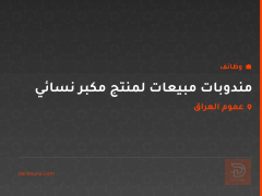 مندوبات مبيعات لمنتج مكبر نسائي — عموم العراق