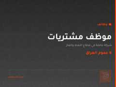 موظف مشتريات — عموم العراق