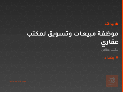 موظفة مبيعات وتسويق لمكتب عقاري — بغداد