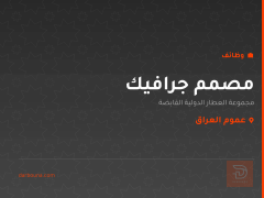 مصمم جرافيك — عموم العراق