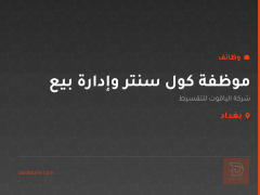 موظفة كول سنتر وإدارة بيع — بغداد