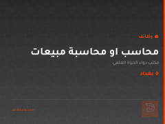 محاسب او محاسبة مبيعات — بغداد